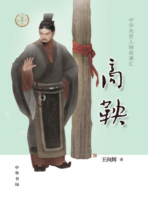 Title details for 中华书局出品 by 王向辉著 - Wait list